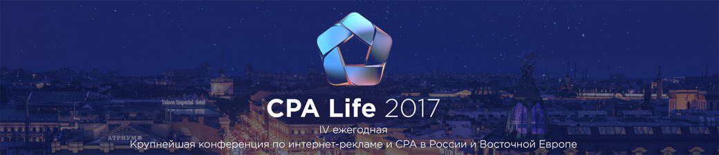 Билеты на CPA Life 2017 от AMarkets